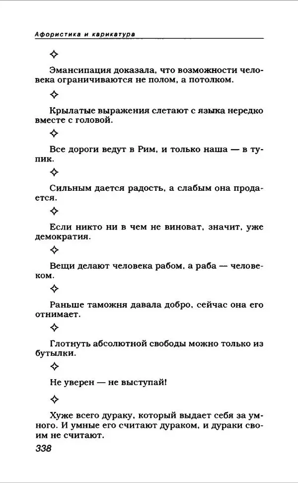  Коллектив авторов - Афористика и карикатура - Страница № 366