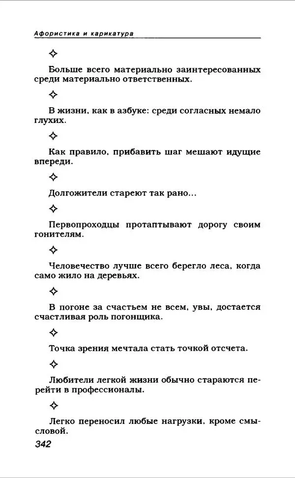  Коллектив авторов - Афористика и карикатура - Страница № 370