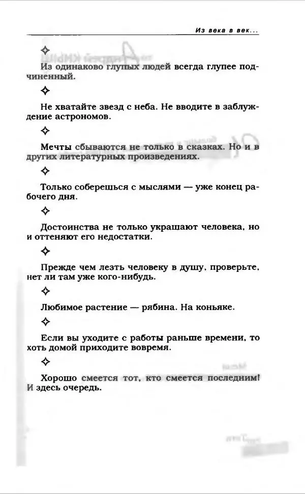  Коллектив авторов - Афористика и карикатура - Страница № 391