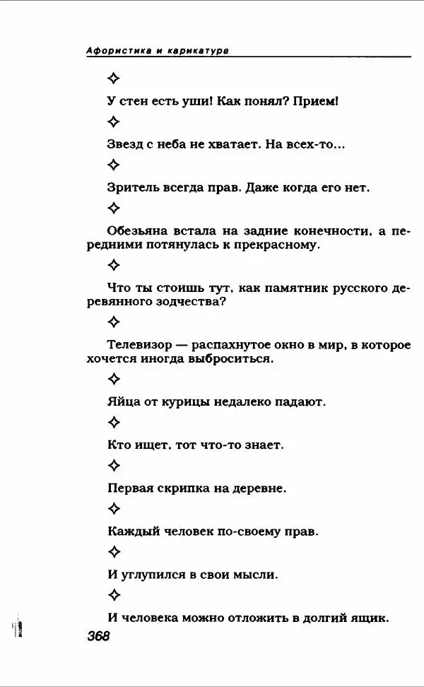  Коллектив авторов - Афористика и карикатура - Страница № 396