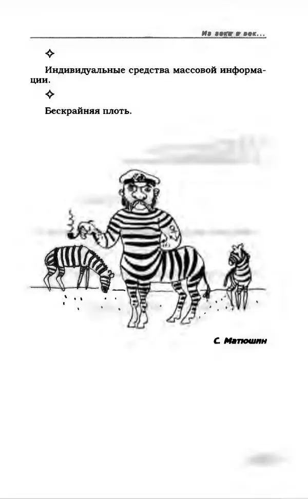  Коллектив авторов - Афористика и карикатура - Страница № 419