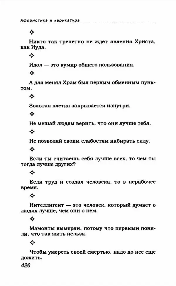  Коллектив авторов - Афористика и карикатура - Страница № 462