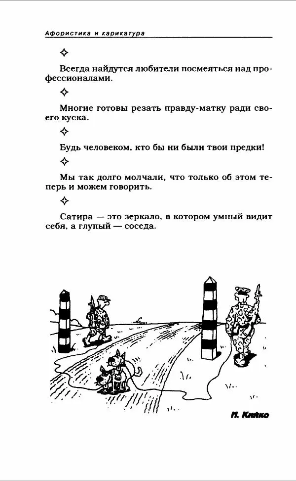  Коллектив авторов - Афористика и карикатура - Страница № 486