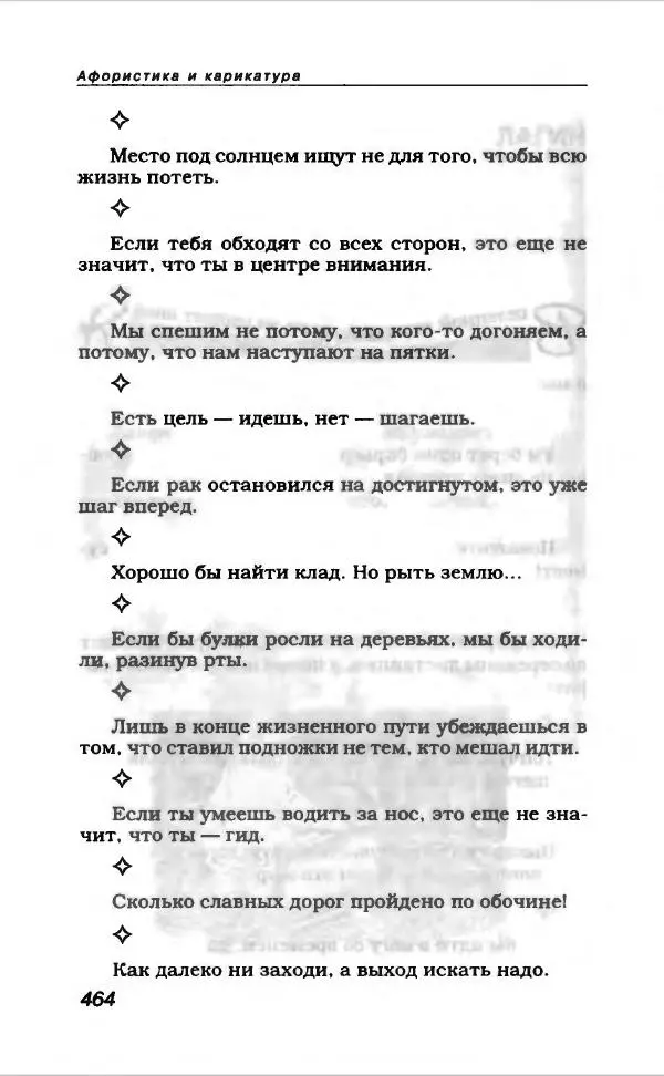  Коллектив авторов - Афористика и карикатура - Страница № 500