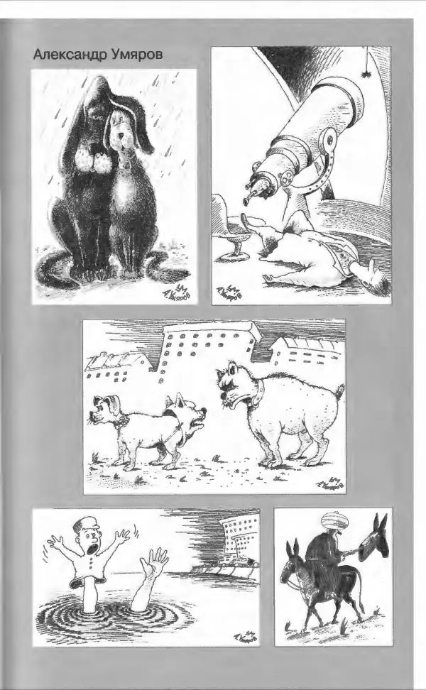  Коллектив авторов - Афористика и карикатура - Страница № 585