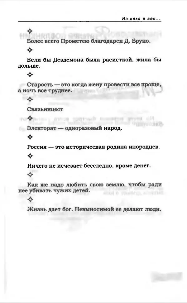  Коллектив авторов - Афористика и карикатура - Страница № 609