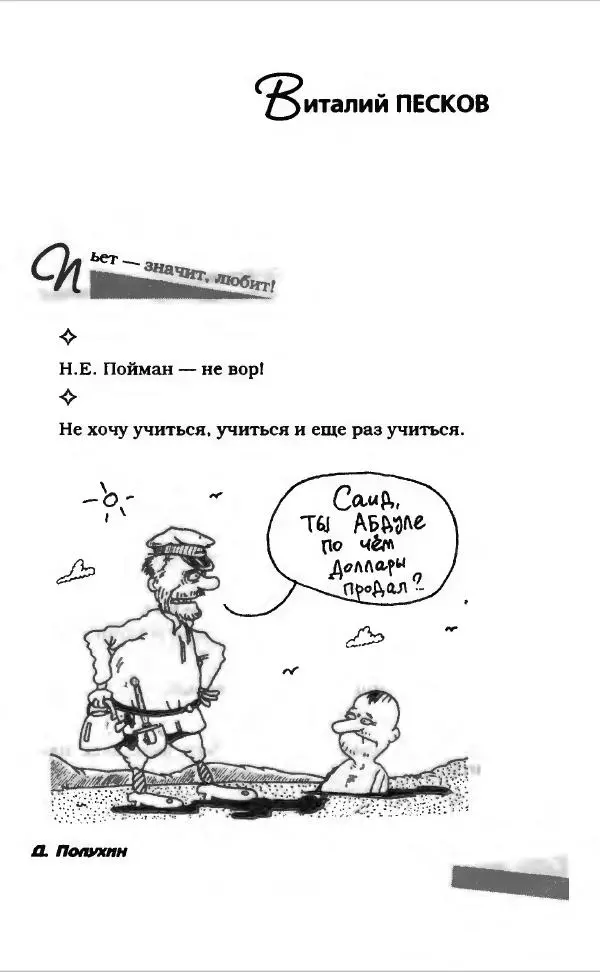  Коллектив авторов - Афористика и карикатура - Страница № 621