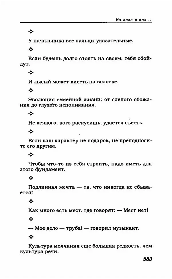  Коллектив авторов - Афористика и карикатура - Страница № 627