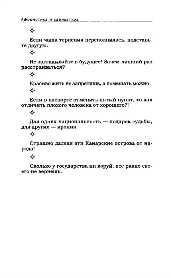  Коллектив авторов - Афористика и карикатура - Страница № 638