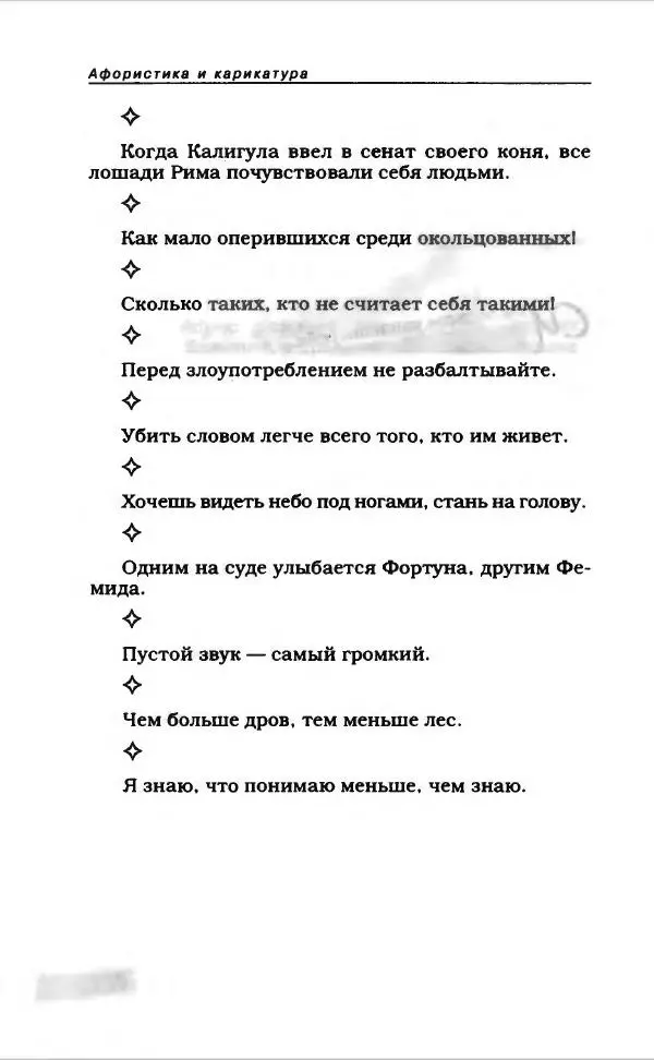  Коллектив авторов - Афористика и карикатура - Страница № 672