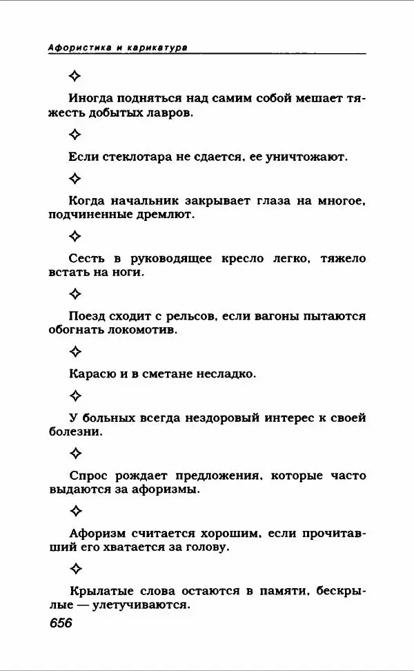  Коллектив авторов - Афористика и карикатура - Страница № 708