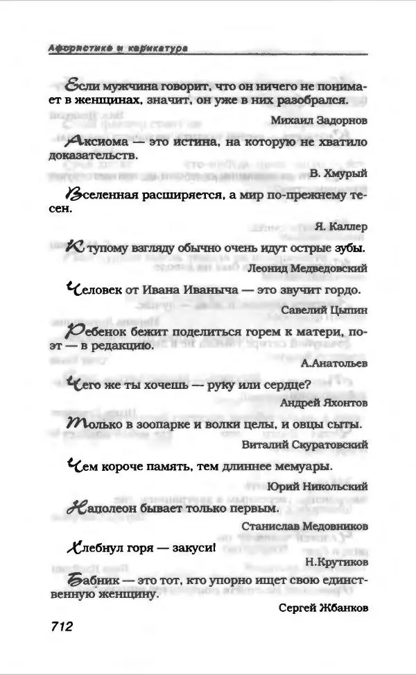  Коллектив авторов - Афористика и карикатура - Страница № 764