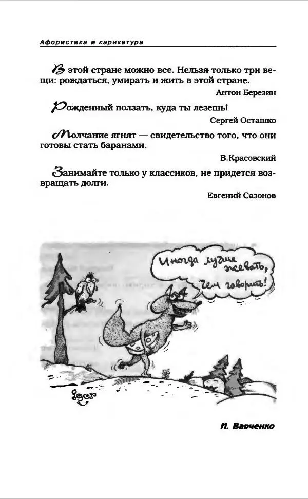  Коллектив авторов - Афористика и карикатура - Страница № 770