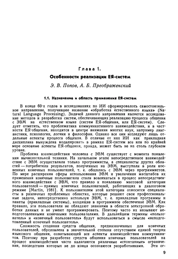 Эдуард Попов - Искусственный интеллект. Справочник. Книга 1. Системы общения и экспертные системы - Страница № 10