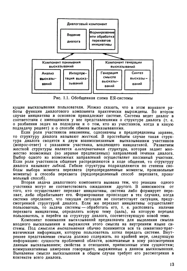 Эдуард Попов - Искусственный интеллект. Справочник. Книга 1. Системы общения и экспертные системы - Страница № 14