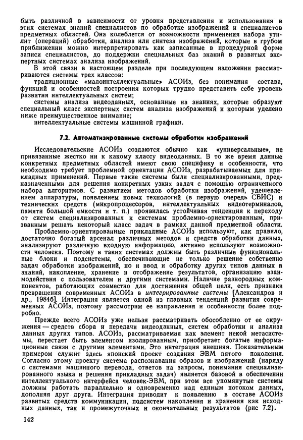 Эдуард Попов - Искусственный интеллект. Справочник. Книга 1. Системы общения и экспертные системы - Страница № 143