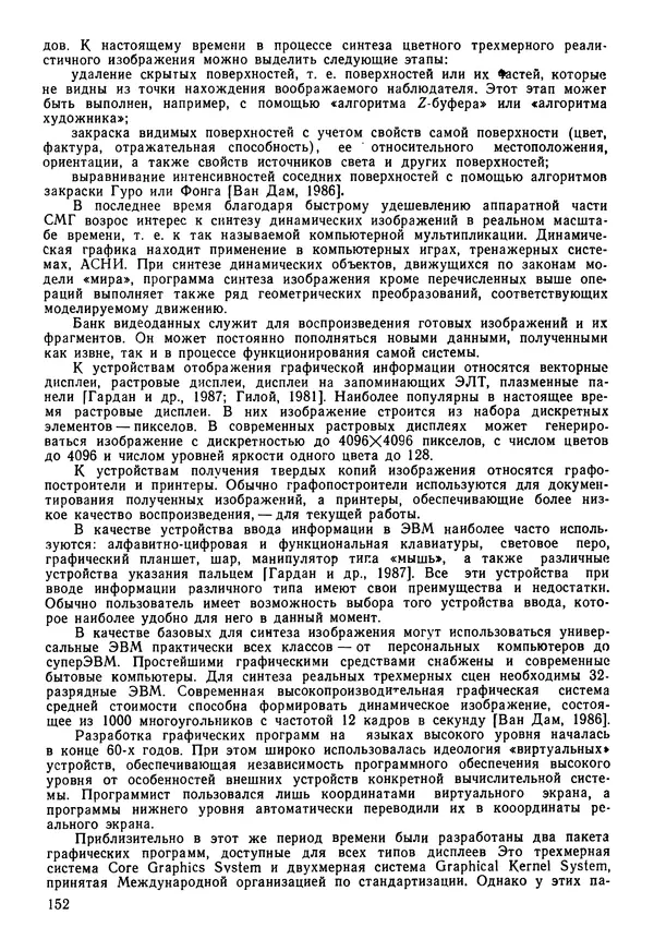 Эдуард Попов - Искусственный интеллект. Справочник. Книга 1. Системы общения и экспертные системы - Страница № 153