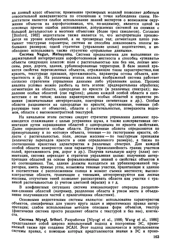 Эдуард Попов - Искусственный интеллект. Справочник. Книга 1. Системы общения и экспертные системы - Страница № 164