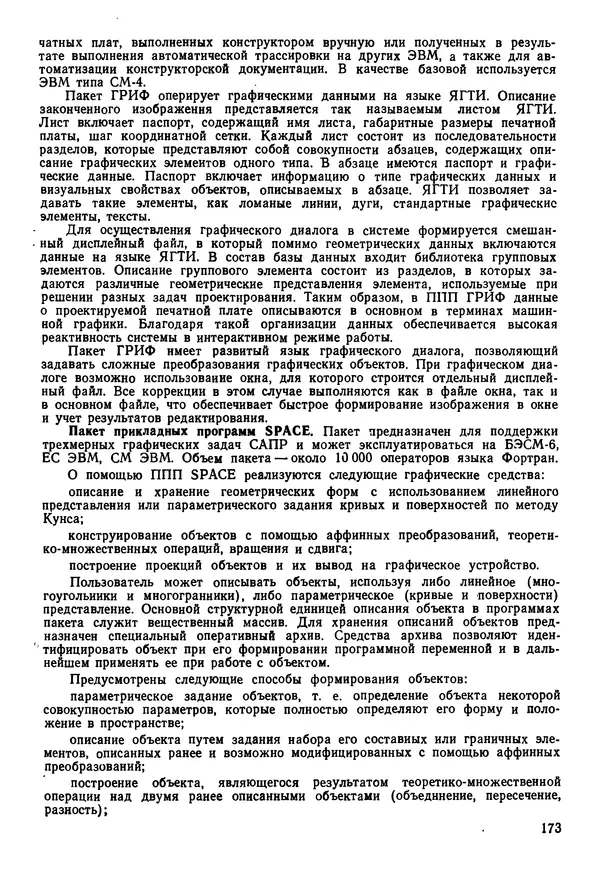 Эдуард Попов - Искусственный интеллект. Справочник. Книга 1. Системы общения и экспертные системы - Страница № 174