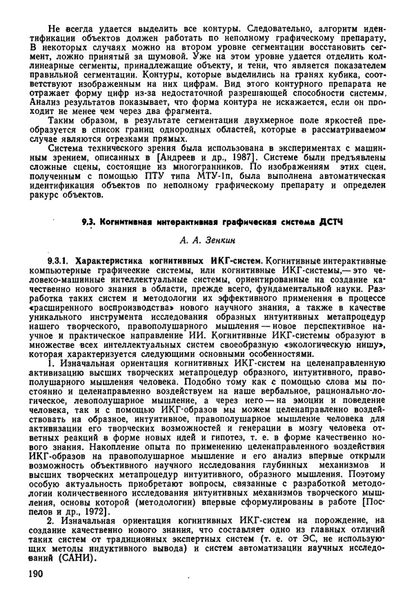 Эдуард Попов - Искусственный интеллект. Справочник. Книга 1. Системы общения и экспертные системы - Страница № 191