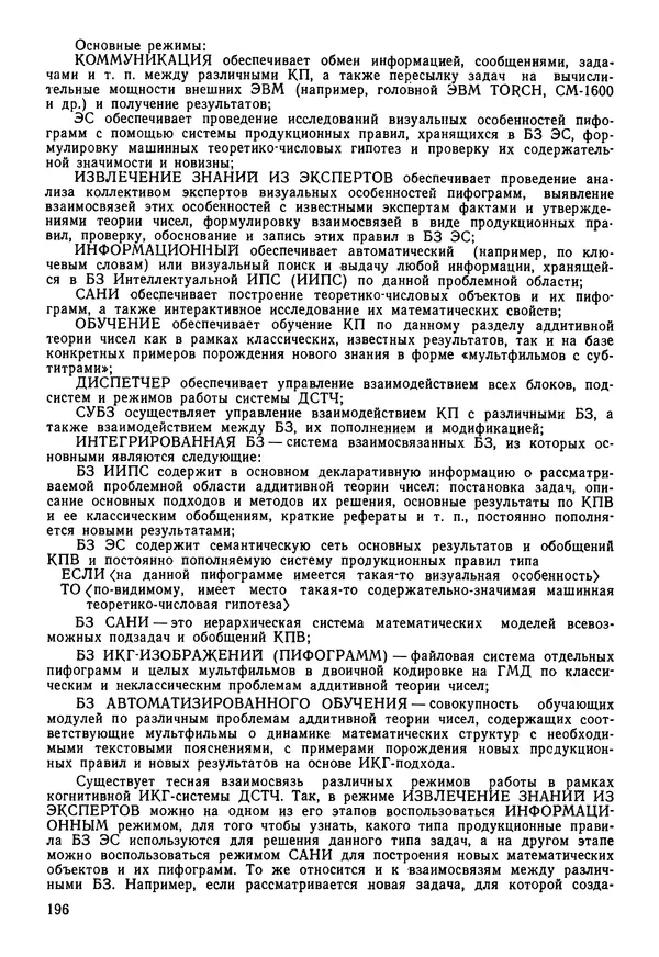 Эдуард Попов - Искусственный интеллект. Справочник. Книга 1. Системы общения и экспертные системы - Страница № 197