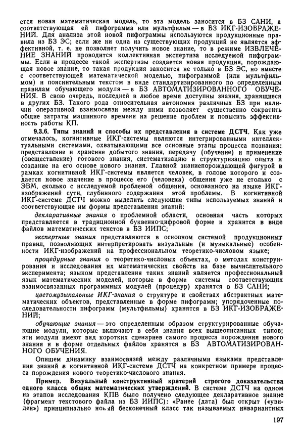 Эдуард Попов - Искусственный интеллект. Справочник. Книга 1. Системы общения и экспертные системы - Страница № 198