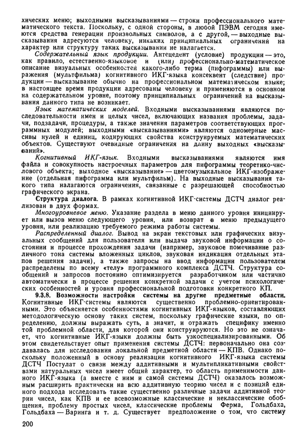 Эдуард Попов - Искусственный интеллект. Справочник. Книга 1. Системы общения и экспертные системы - Страница № 201