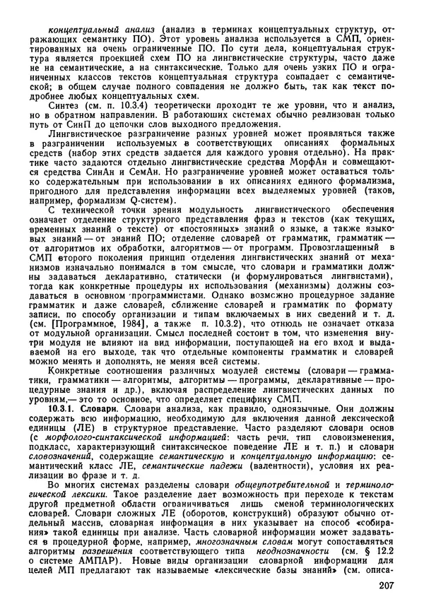 Эдуард Попов - Искусственный интеллект. Справочник. Книга 1. Системы общения и экспертные системы - Страница № 208