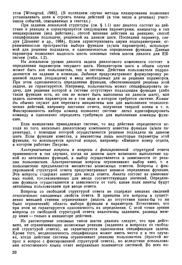 Эдуард Попов - Искусственный интеллект. Справочник. Книга 1. Системы общения и экспертные системы - Страница № 21