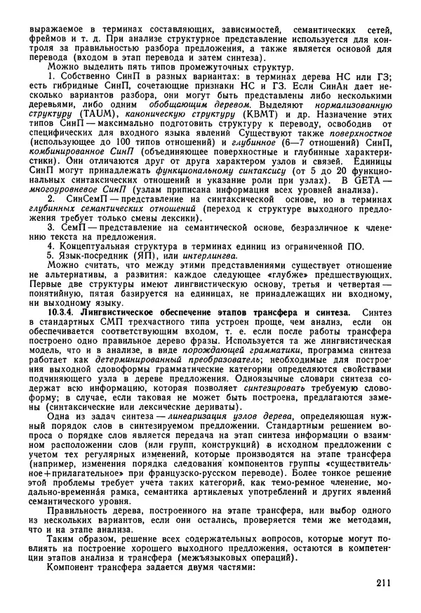 Эдуард Попов - Искусственный интеллект. Справочник. Книга 1. Системы общения и экспертные системы - Страница № 212