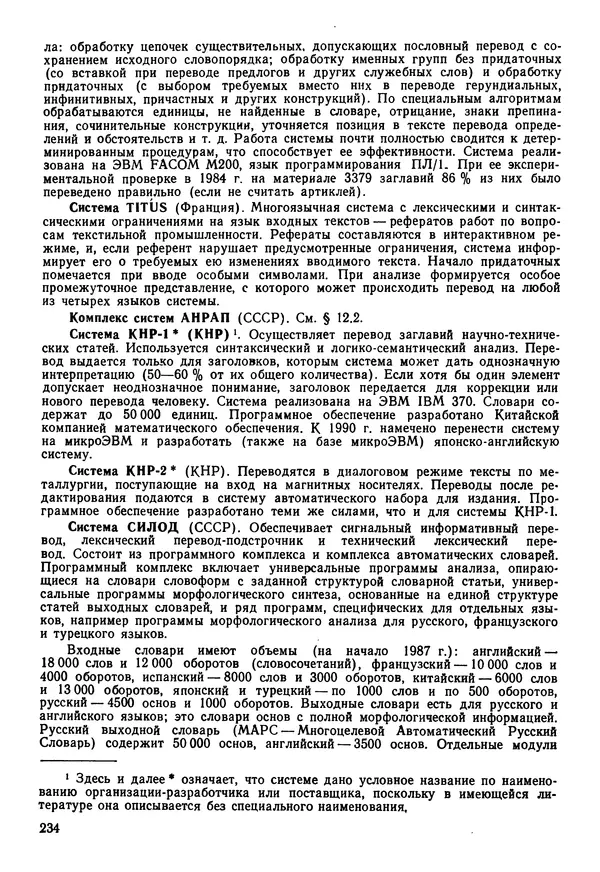 Эдуард Попов - Искусственный интеллект. Справочник. Книга 1. Системы общения и экспертные системы - Страница № 235