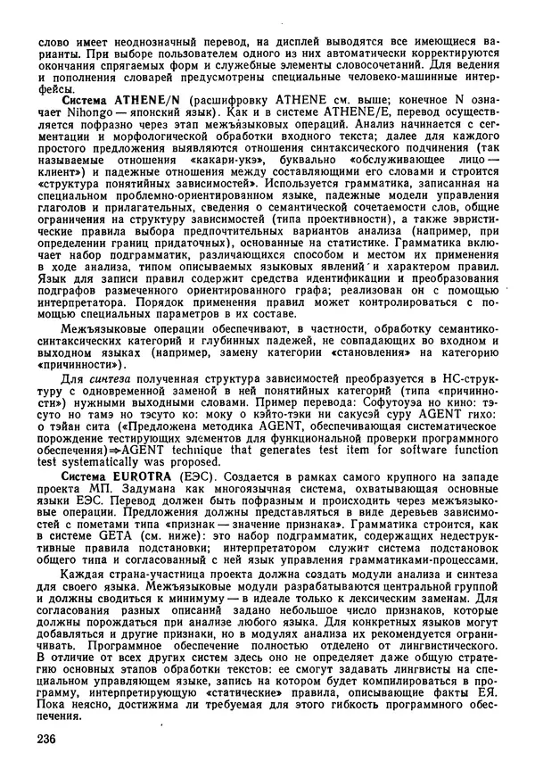 Эдуард Попов - Искусственный интеллект. Справочник. Книга 1. Системы общения и экспертные системы - Страница № 237
