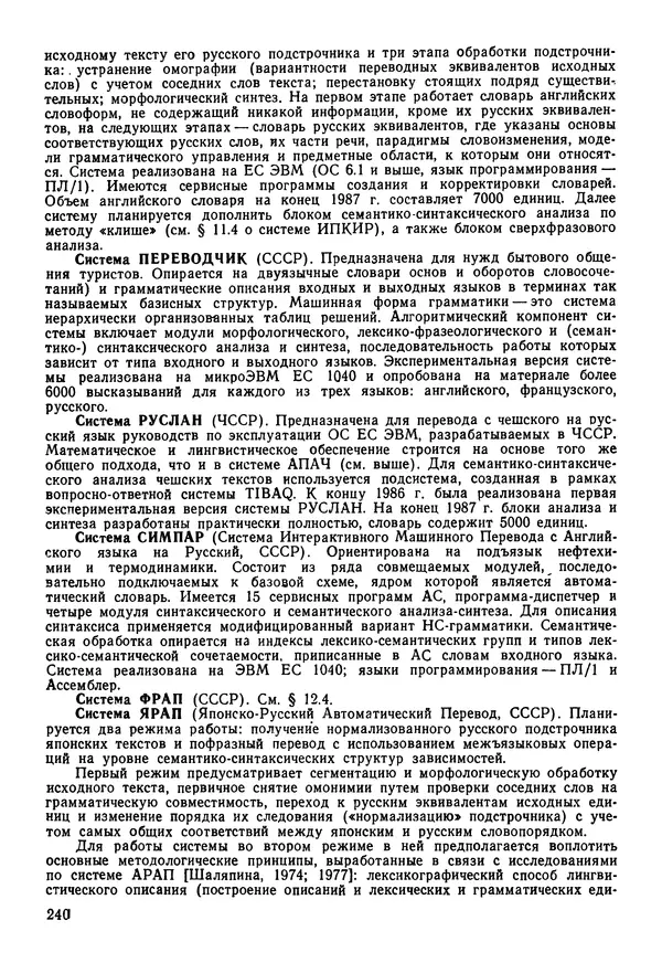 Эдуард Попов - Искусственный интеллект. Справочник. Книга 1. Системы общения и экспертные системы - Страница № 241