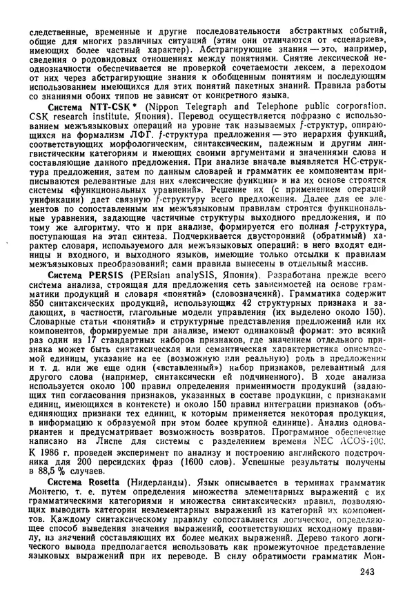 Эдуард Попов - Искусственный интеллект. Справочник. Книга 1. Системы общения и экспертные системы - Страница № 244