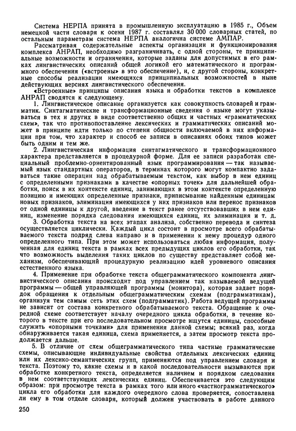Эдуард Попов - Искусственный интеллект. Справочник. Книга 1. Системы общения и экспертные системы - Страница № 251
