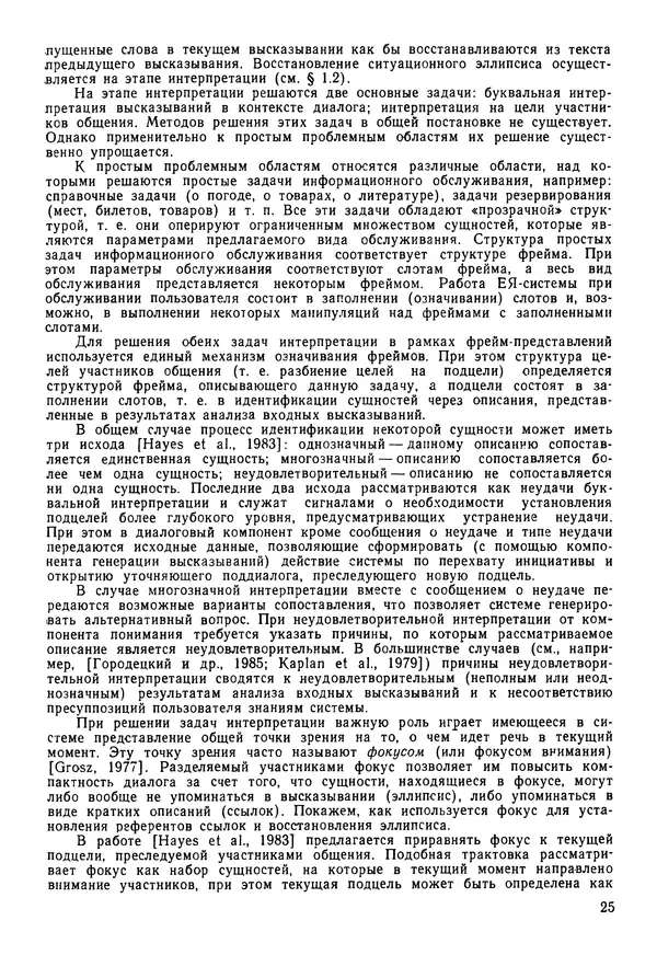 Эдуард Попов - Искусственный интеллект. Справочник. Книга 1. Системы общения и экспертные системы - Страница № 26