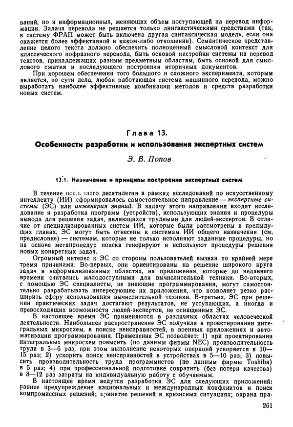 Эдуард Попов - Искусственный интеллект. Справочник. Книга 1. Системы общения и экспертные системы - Страница № 262