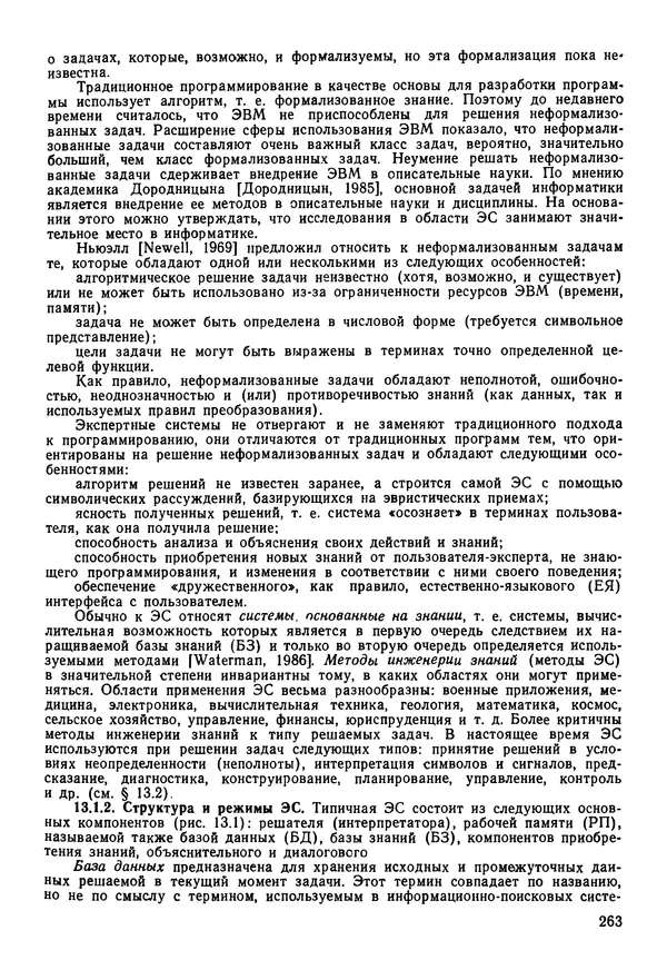 Эдуард Попов - Искусственный интеллект. Справочник. Книга 1. Системы общения и экспертные системы - Страница № 264