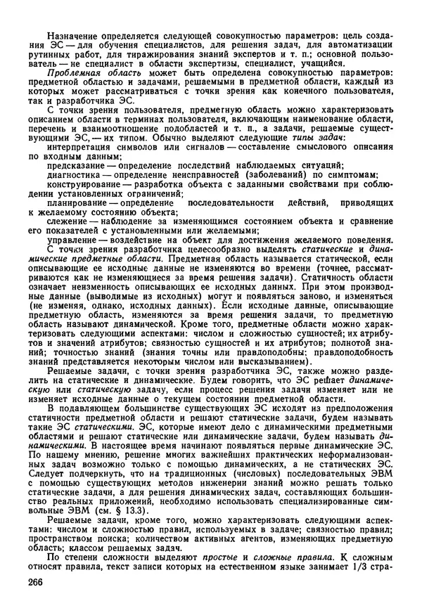 Эдуард Попов - Искусственный интеллект. Справочник. Книга 1. Системы общения и экспертные системы - Страница № 267