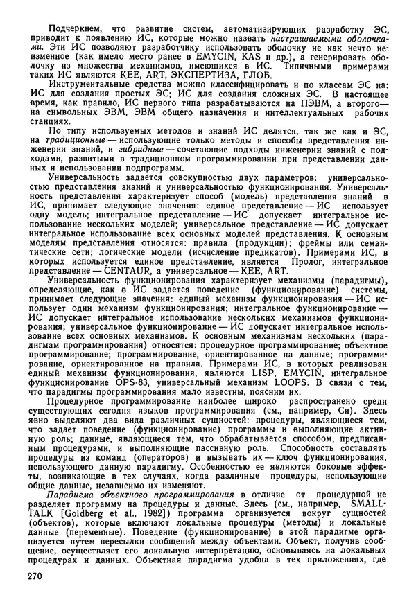 Эдуард Попов - Искусственный интеллект. Справочник. Книга 1. Системы общения и экспертные системы - Страница № 271