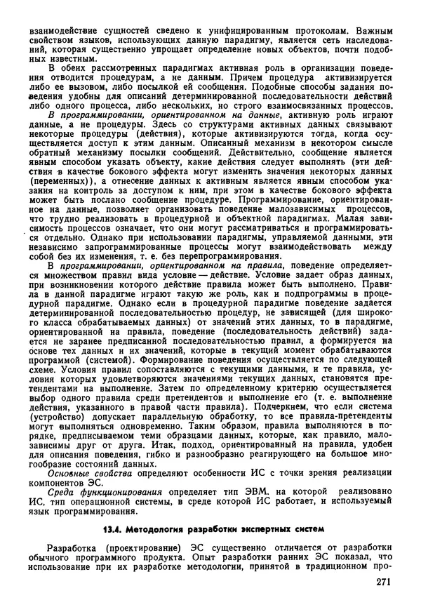 Эдуард Попов - Искусственный интеллект. Справочник. Книга 1. Системы общения и экспертные системы - Страница № 272