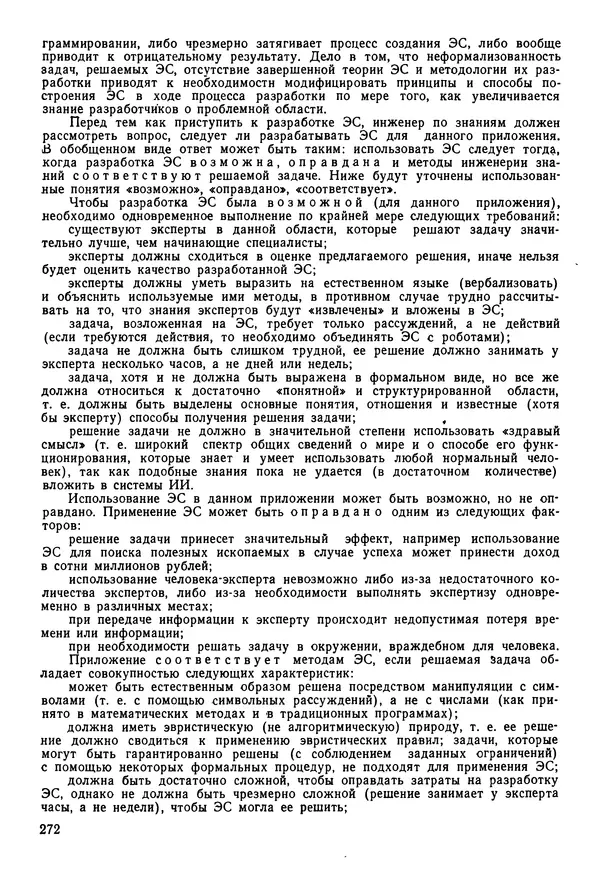 Эдуард Попов - Искусственный интеллект. Справочник. Книга 1. Системы общения и экспертные системы - Страница № 273