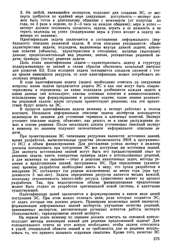 Эдуард Попов - Искусственный интеллект. Справочник. Книга 1. Системы общения и экспертные системы - Страница № 276