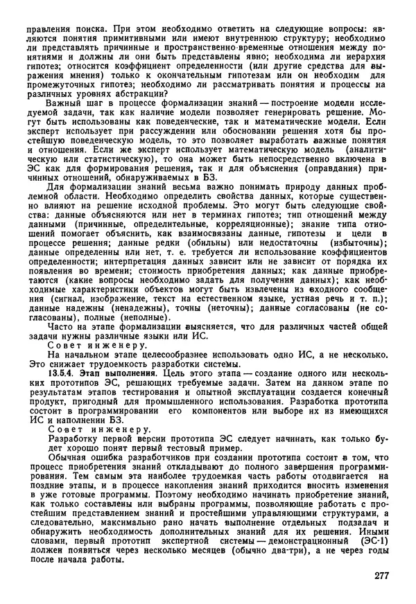 Эдуард Попов - Искусственный интеллект. Справочник. Книга 1. Системы общения и экспертные системы - Страница № 278