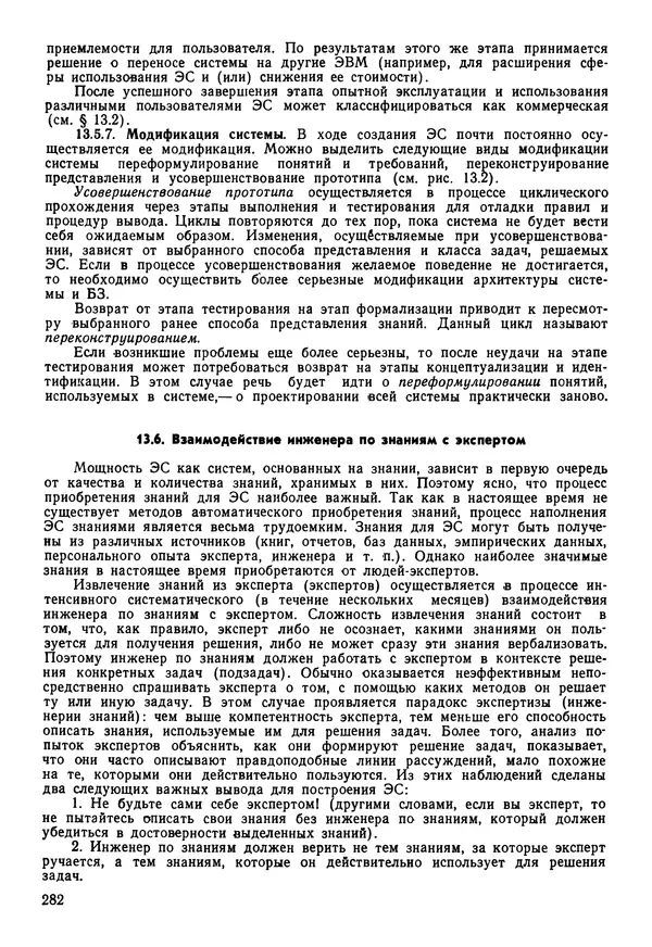 Эдуард Попов - Искусственный интеллект. Справочник. Книга 1. Системы общения и экспертные системы - Страница № 283