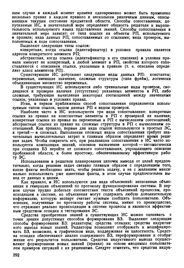 Эдуард Попов - Искусственный интеллект. Справочник. Книга 1. Системы общения и экспертные системы - Страница № 293
