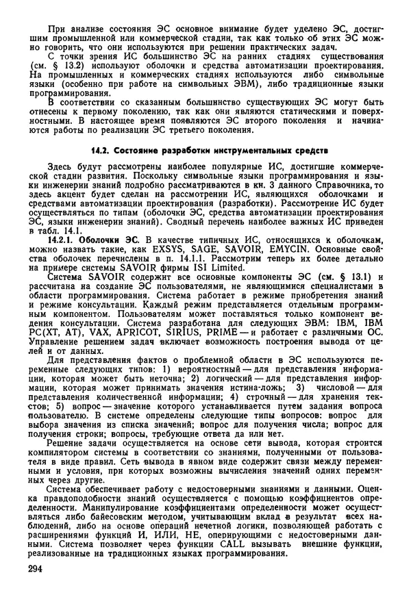 Эдуард Попов - Искусственный интеллект. Справочник. Книга 1. Системы общения и экспертные системы - Страница № 295