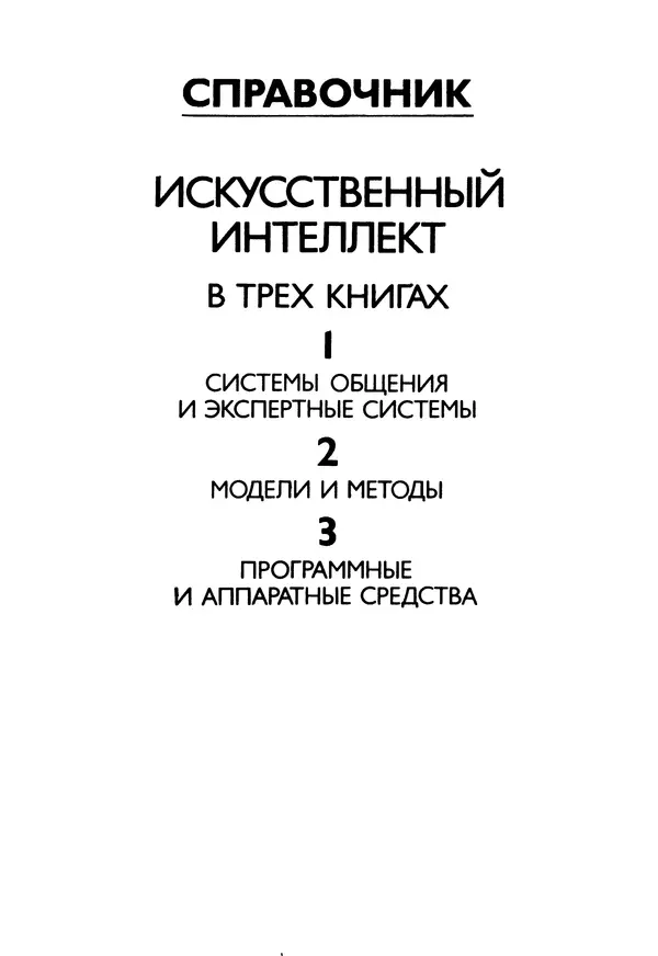 Эдуард Попов - Искусственный интеллект. Справочник. Книга 1. Системы общения и экспертные системы - Страница № 3