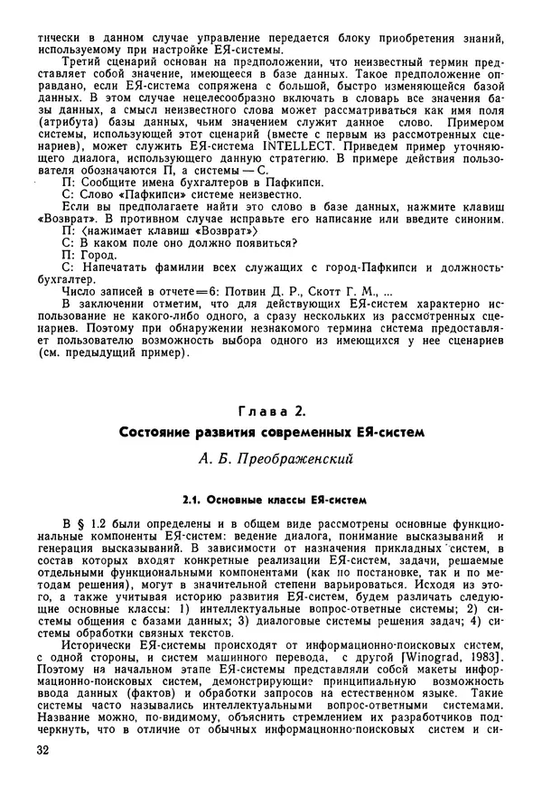 Эдуард Попов - Искусственный интеллект. Справочник. Книга 1. Системы общения и экспертные системы - Страница № 33