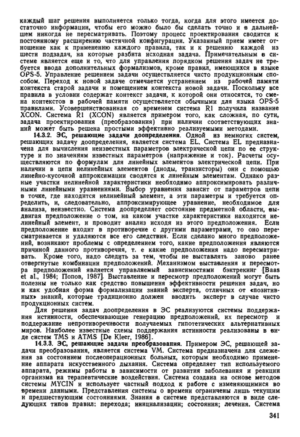 Эдуард Попов - Искусственный интеллект. Справочник. Книга 1. Системы общения и экспертные системы - Страница № 342